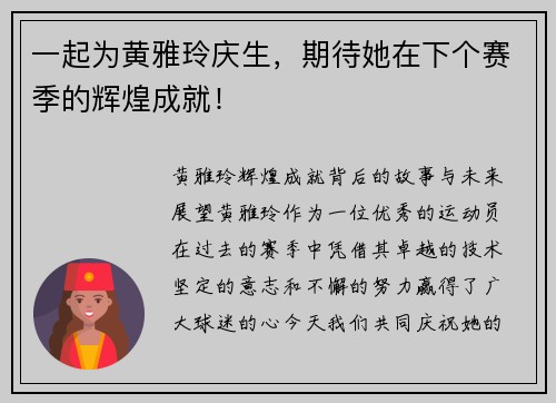 一起为黄雅玲庆生，期待她在下个赛季的辉煌成就！