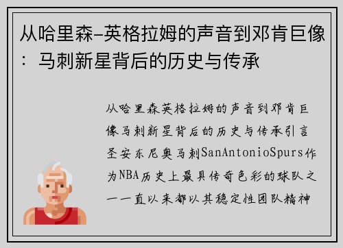 从哈里森-英格拉姆的声音到邓肯巨像：马刺新星背后的历史与传承