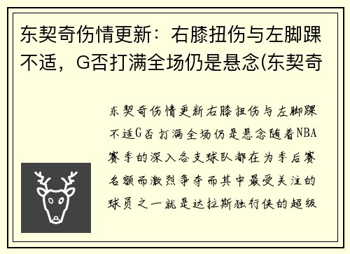 东契奇伤情更新：右膝扭伤与左脚踝不适，G否打满全场仍是悬念(东契奇效力于哪支球队)