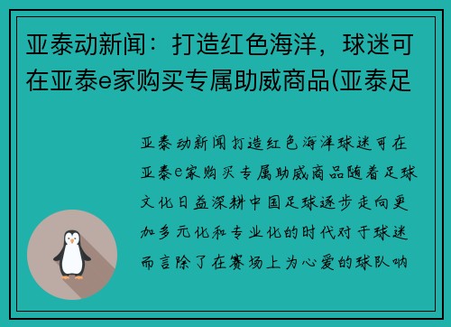 亚泰动新闻：打造红色海洋，球迷可在亚泰e家购买专属助威商品(亚泰足球旗舰店)