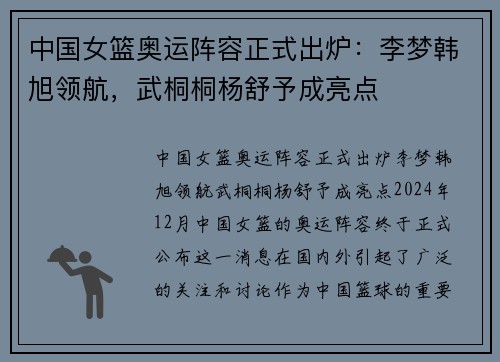 中国女篮奥运阵容正式出炉：李梦韩旭领航，武桐桐杨舒予成亮点
