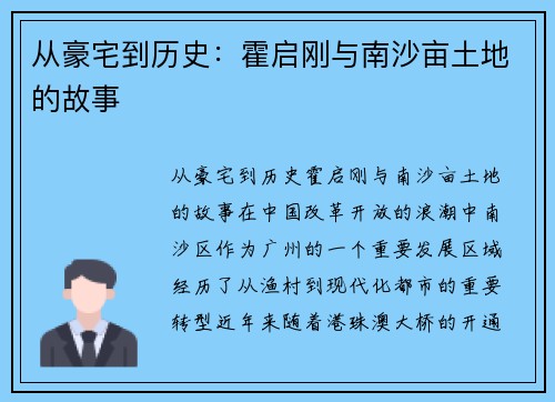 从豪宅到历史：霍启刚与南沙亩土地的故事