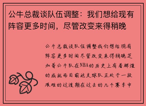 公牛总裁谈队伍调整：我们想给现有阵容更多时间，尽管改变来得稍晚