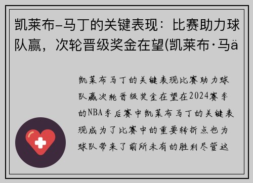 凯莱布-马丁的关键表现：比赛助力球队赢，次轮晋级奖金在望(凯莱布·马丁)