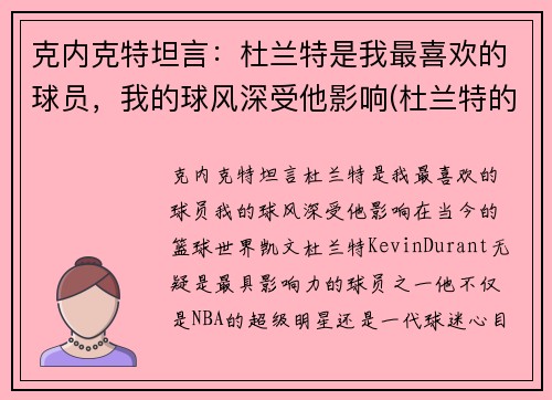 克内克特坦言：杜兰特是我最喜欢的球员，我的球风深受他影响(杜兰特的教练克雷格照片)