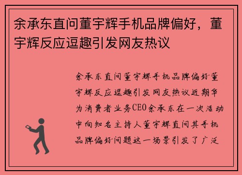 余承东直问董宇辉手机品牌偏好，董宇辉反应逗趣引发网友热议