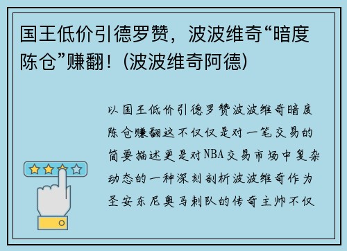 国王低价引德罗赞，波波维奇“暗度陈仓”赚翻！(波波维奇阿德)