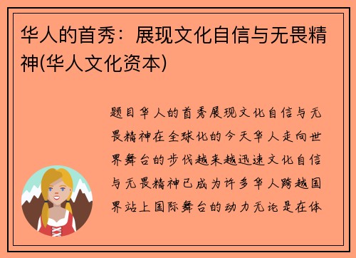 华人的首秀：展现文化自信与无畏精神(华人文化资本)