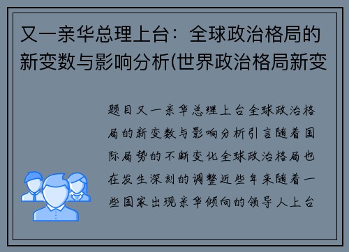 又一亲华总理上台：全球政治格局的新变数与影响分析(世界政治格局新变化)