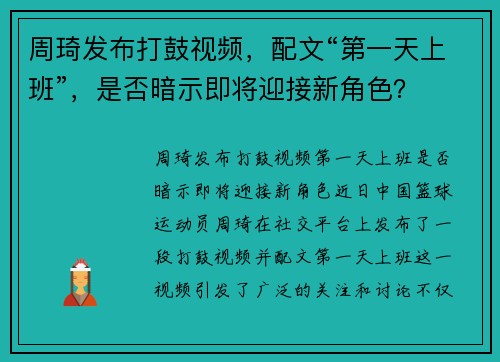 周琦发布打鼓视频，配文“第一天上班”，是否暗示即将迎接新角色？