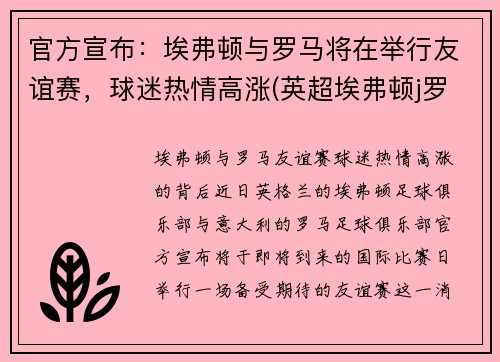 官方宣布：埃弗顿与罗马将在举行友谊赛，球迷热情高涨(英超埃弗顿j罗)