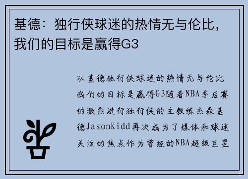 基德：独行侠球迷的热情无与伦比，我们的目标是赢得G3