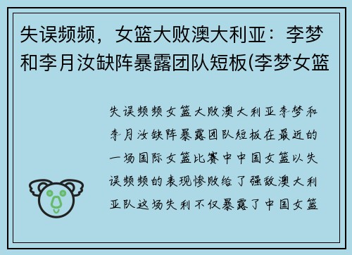失误频频，女篮大败澳大利亚：李梦和李月汝缺阵暴露团队短板(李梦女篮)