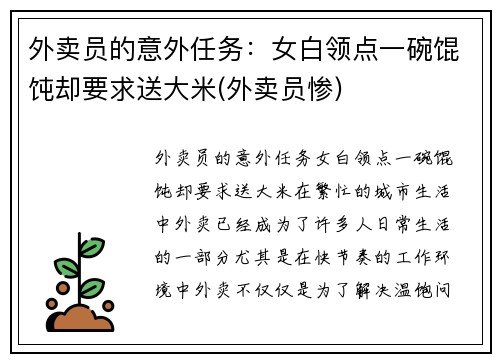 外卖员的意外任务：女白领点一碗馄饨却要求送大米(外卖员惨)