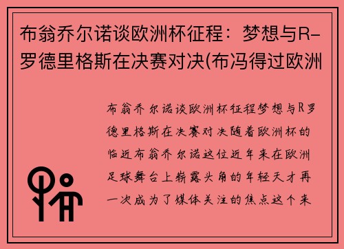 布翁乔尔诺谈欧洲杯征程：梦想与R-罗德里格斯在决赛对决(布冯得过欧洲杯冠军吗)