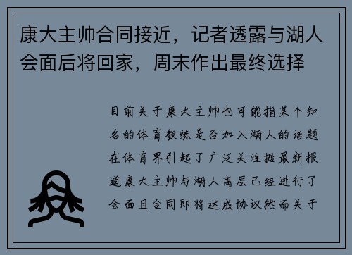 康大主帅合同接近，记者透露与湖人会面后将回家，周末作出最终选择
