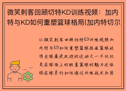 微笑刺客回顾切特KD训练视频：加内特与KD如何重塑篮球格局(加内特切尔西)