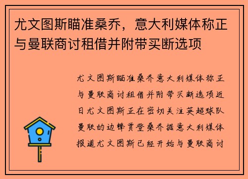 尤文图斯瞄准桑乔，意大利媒体称正与曼联商讨租借并附带买断选项