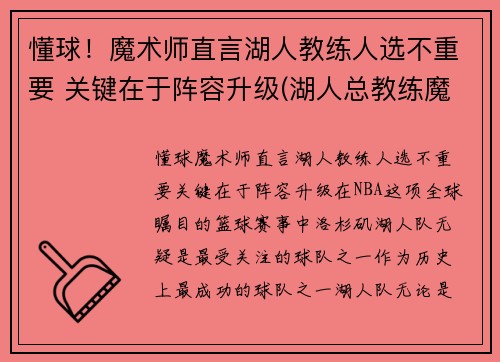 懂球！魔术师直言湖人教练人选不重要 关键在于阵容升级(湖人总教练魔术师)