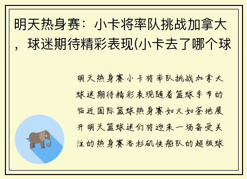 明天热身赛：小卡将率队挑战加拿大，球迷期待精彩表现(小卡去了哪个球队)