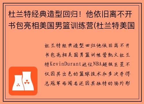 杜兰特经典造型回归！他依旧离不开书包亮相美国男篮训练营(杜兰特美国队训练)