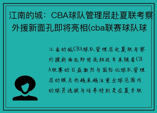 江南的城：CBA球队管理层赴夏联考察 外援新面孔即将亮相(cba联赛球队球员)