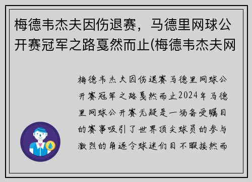 梅德韦杰夫因伤退赛，马德里网球公开赛冠军之路戛然而止(梅德韦杰夫网球世界排名)