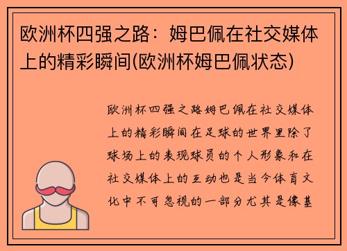 欧洲杯四强之路：姆巴佩在社交媒体上的精彩瞬间(欧洲杯姆巴佩状态)