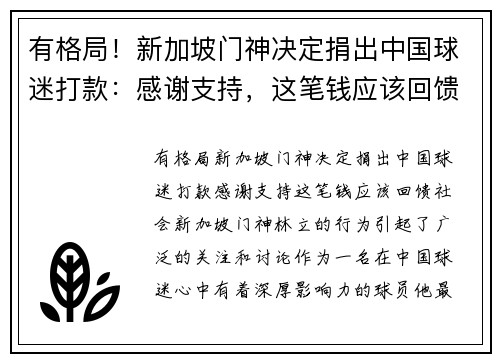 有格局！新加坡门神决定捐出中国球迷打款：感谢支持，这笔钱应该回馈社会