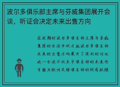 波尔多俱乐部主席与芬威集团展开会谈，听证会决定未来出售方向