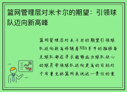 篮网管理层对米卡尔的期望：引领球队迈向新高峰