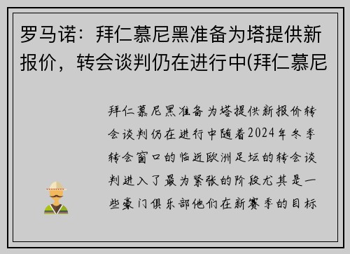 罗马诺：拜仁慕尼黑准备为塔提供新报价，转会谈判仍在进行中(拜仁慕尼黑罗本去哪了)