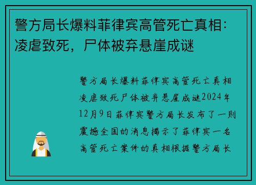 警方局长爆料菲律宾高管死亡真相：凌虐致死，尸体被弃悬崖成谜