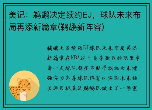 美记：鹈鹕决定续约EJ，球队未来布局再添新篇章(鹈鹕新阵容)