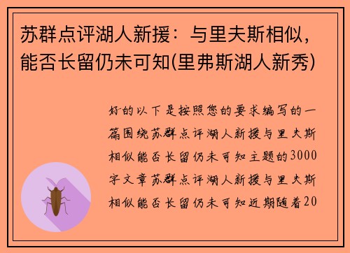 苏群点评湖人新援：与里夫斯相似，能否长留仍未可知(里弗斯湖人新秀)
