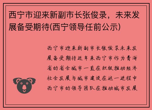 西宁市迎来新副市长张俊录，未来发展备受期待(西宁领导任前公示)