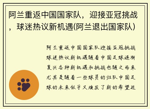 阿兰重返中国国家队，迎接亚冠挑战，球迷热议新机遇(阿兰退出国家队)