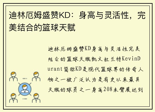 迪林厄姆盛赞KD：身高与灵活性，完美结合的篮球天赋