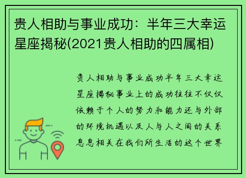 贵人相助与事业成功：半年三大幸运星座揭秘(2021贵人相助的四属相)